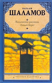 Колымские рассказы. Левый берег Колымские рассказы. Левый берег Шаламов В.Т.