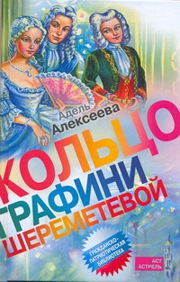 Кольцо графини Шереметевой Кольцо графини Шереметевой Алексеева А.