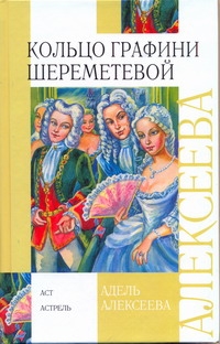 Кольцо графини Шереметевой Кольцо графини Шереметевой Алексеева А.
