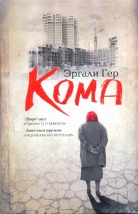 Кома Кома Гер Э.Э.