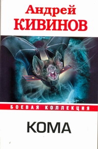 Кома Кома Кивинов А.