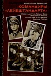 Командиры "Лейбштандарта" Командиры "Лейбштандарта" Залесский К.А.