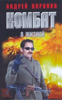 Комбат. Восемь жизней Комбат. Восемь жизней Воронин А.Н.