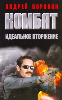 Комбат. Идеальное вторжение Комбат. Идеальное вторжение Воронин А.Н.