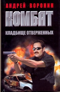 Комбат. Кладбище отверженных Комбат. Кладбище отверженных Воронин А.Н.
