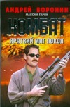 Комбат. Краткий миг покоя Комбат. Краткий миг покоя Воронин А.Н.