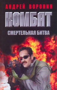 Комбат. Смертельная битва Комбат. Смертельная битва Воронин А.Н.