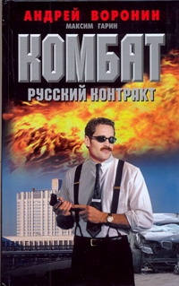 Комбат.Русский контракт Комбат.Русский контракт Воронин А.Н.