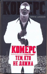 Комерс Комерс Дикий Ефим