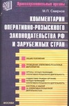 Комментарии оперативно-розыскного законодательства РФ и зарубежных стран