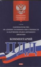 Комментарий к законодательству об административной ответственности за нарушение Комментарий к законодательству об административной ответственности за нарушение
