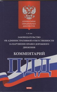 Гуев А.Н. - Комментарий к законодательству об административной ответственности за нарушение обложка книги Гуев А.Н. - Комментарий к законодательству об административной ответственности за нарушение обложка книги