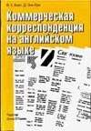 Коммерческая корреспонденция на английском языке Коммерческая корреспонденция на английском языке Кинг Ф.У.