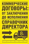 Коммерческие договоры: от заключения до исполнения Коммерческие договоры: от заключения до исполнения