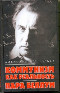 Коммунизм как реальность. Пара беллум Коммунизм как реальность. Пара беллум Зиновьев А.А.