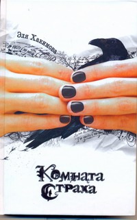 Комната Страха Комната Страха Хакимова Эля