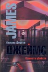 Комната убийств Комната убийств Джеймс Ф.Д.