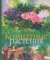Комнатные растения Комнатные растения Флеминг Б.