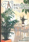 Комнатные растения Комнатные растения Рычкова Ю.В.