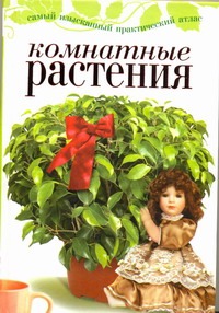 Комнатные растения Комнатные растения Капранова Е.Г.