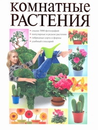 Комнатные растения Комнатные растения Сладкова О.В.