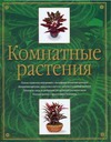 Комнатные растения Комнатные растения Леендертц Л.