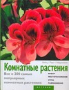 Комнатные растения. Цветы в доме. Все о 200 самых популярных комнатных растениях Комнатные растения. Цветы в доме. Все о 200 самых популярных комнатных растениях
