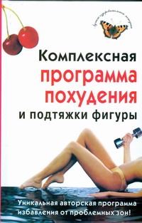 Комплексная программа похудения и подтяжки фигуры от book24.ru Комплексная программа похудения и подтяжки фигуры от book24.ru