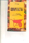 Компосты : как повысить плодородие почвы Компосты : как повысить плодородие почвы Возна Л. И.