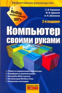 Компьютер своими руками глушаков Компьютер своими руками глушаков