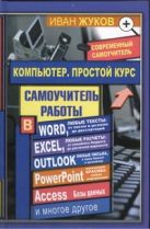 Компьютер. Простой курс + Word, Excel, Outlook и т.д. Компьютер. Простой курс + Word, Excel, Outlook и т.д.