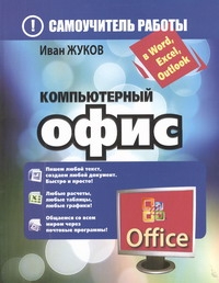 Компьютерный офис. Самоучитель работы в Word, Excel, Outlook Компьютерный офис. Самоучитель работы в Word, Excel, Outlook Жуков Иван