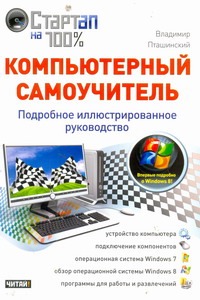 Компьютерный самоучитель Компьютерный самоучитель Пташинский Владимир