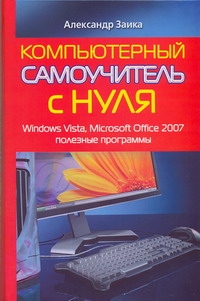 Компьютерный самоучитель с нуля. Windows Vista, Microsoft Office 2007, полезные обложка книги Компьютерный самоучитель с нуля. Windows Vista, Microsoft Office 2007, полезные обложка книги