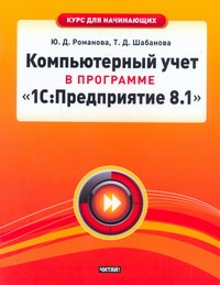 Компьютерный учет в программе "1С: Предприятие 8.1" Компьютерный учет в программе "1С: Предприятие 8.1" Романова Ю.Д.