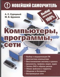 Компьютеры, программы, сети Компьютеры, программы, сети Сурядный А.С.