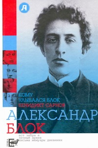 Кому улыбался Блок Кому улыбался Блок Сарнов Б.М.