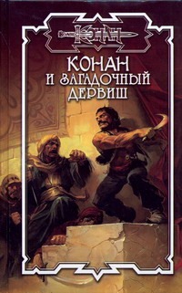 Конан и загадочный дервиш Конан и загадочный дервиш Брайан Д.