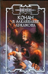Конан и заклинание Аркамона Конан и заклинание Аркамона Брайан Д.
