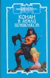 Конан и земля призраков Конан и земля призраков Брайан Д.