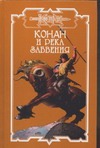 Конан и река забвения Конан и река забвения