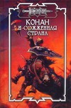 Конан и сожженная страна Конан и сожженная страна Брайан Д.