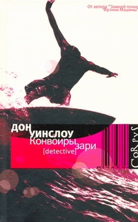 Конвоиры зари Конвоиры зари Уинслоу Дон
