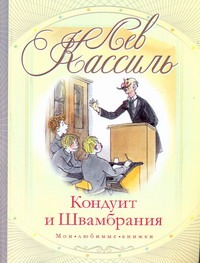 Кондуит и Швамбрания Кондуит и Швамбрания Кассиль Л.А.