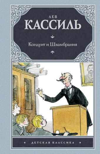 Кондуит и Швамбрания Кондуит и Швамбрания Кассиль Л.А.