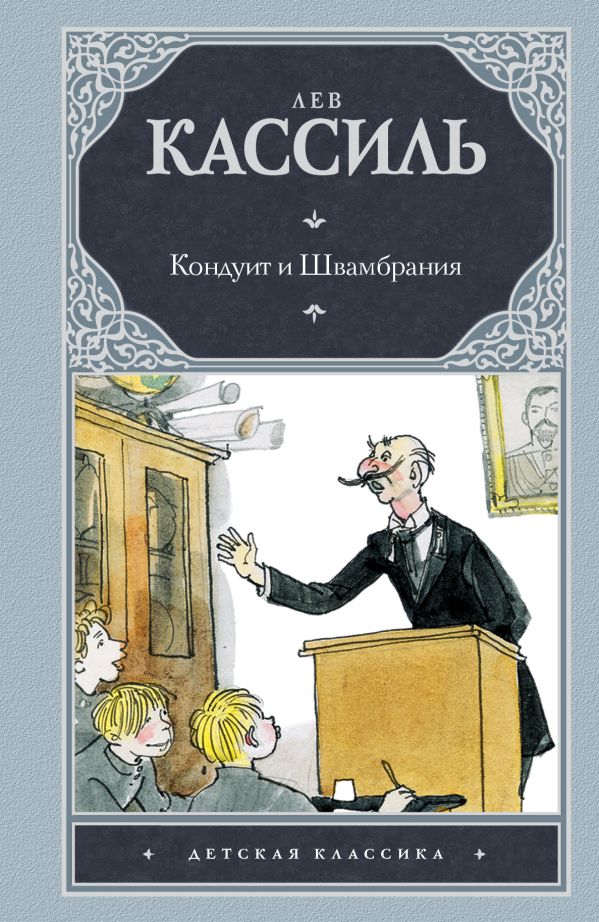 Кондуит и Швамбрания Кондуит и Швамбрания Кассиль Л.А.
