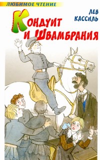 Кондуит и Швамбрания Кондуит и Швамбрания Кассиль Л.А.