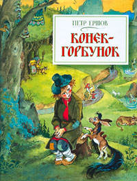 Конек-Горбунок Конек-Горбунок Ершов П. П.