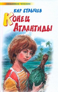 Конец Атлантиды Конец Атлантиды Булычев К.