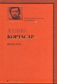 Конец игры Конец игры Кортасар Х.